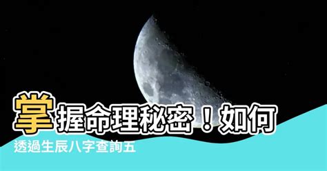 五行查|生辰八字查詢，生辰八字五行查詢，五行屬性查詢